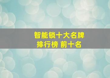 智能锁十大名牌排行榜 前十名